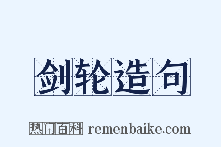 剑轮造句是什么意思的图片